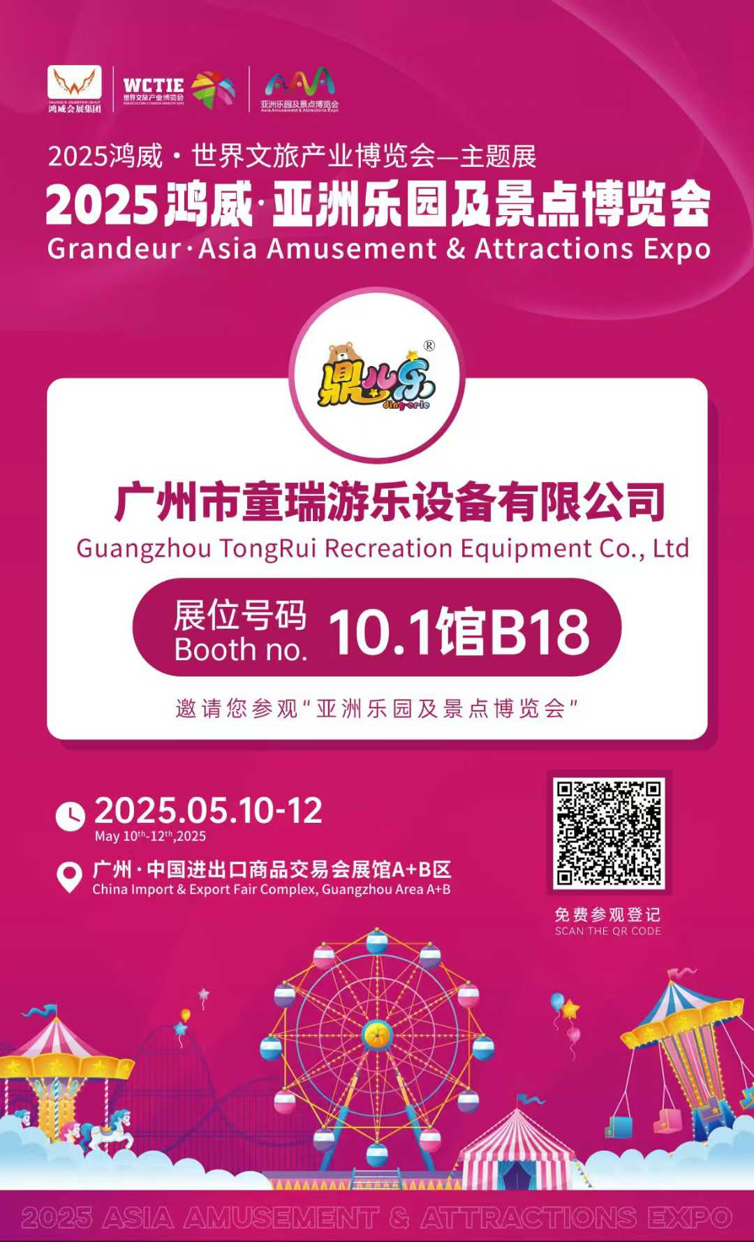 童瑞游乐 | 5月10-12日邀您参观2025亚洲乐园及景点博览会